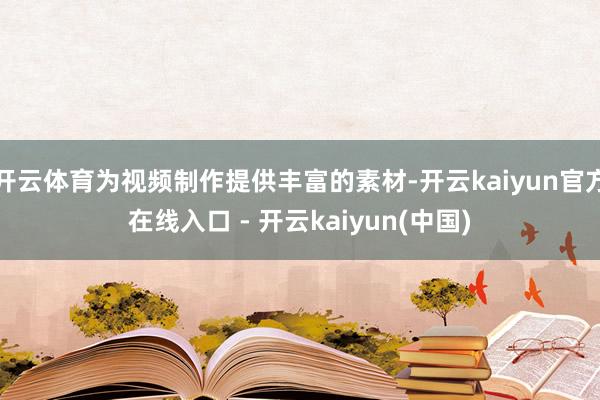 开云体育为视频制作提供丰富的素材-开云kaiyun官方在线入口 - 开云kaiyun(中国)