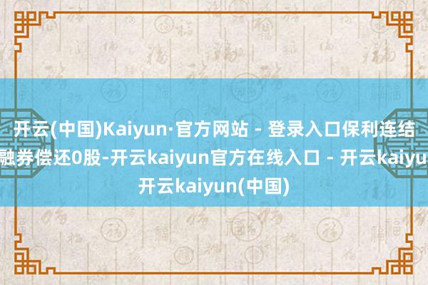 开云(中国)Kaiyun·官方网站 - 登录入口保利连结1月