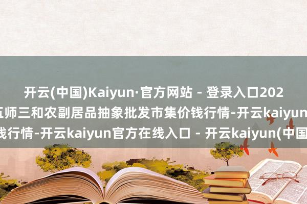 开云(中国)Kaiyun·官方网站 - 登录入口2025年1