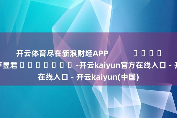 开云体育尽在新浪财经APP            					