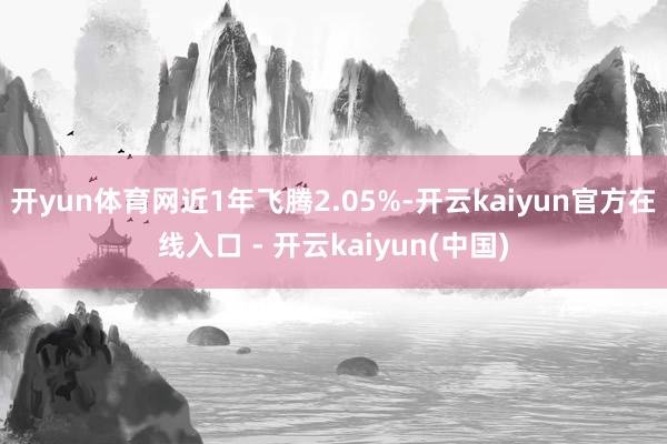 开yun体育网近1年飞腾2.05%-开云kaiyun官方在线