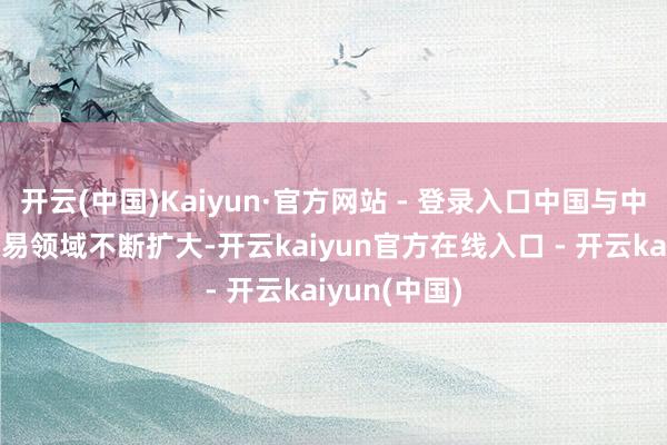 开云(中国)Kaiyun·官方网站 - 登录入口中国与中亚地