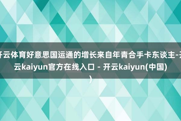 开云体育　　好意思国运通的增长来自年青合手卡东谈主-开云ka