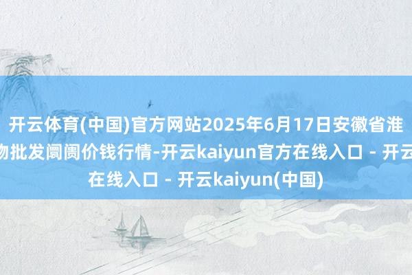 开云体育(中国)官方网站2025年6月17日安徽省淮北市中瑞