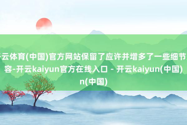 开云体育(中国)官方网站保留了应许并增多了一些细节形容-开云