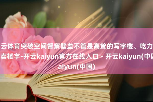 开云体育突破空间督察壁垒不管是高耸的写字楼、吃力的买卖楼宇-开云kaiyun官方在线入口 - 开云kaiyun(中国)
