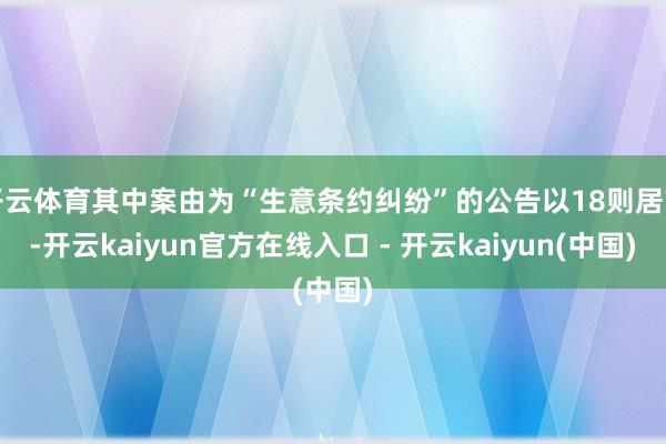 开云体育其中案由为“生意条约纠纷”的公告以18则居首-开云k