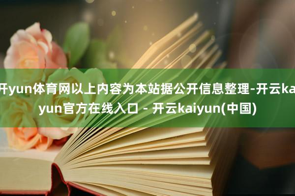 开yun体育网以上内容为本站据公开信息整理-开云kaiyun