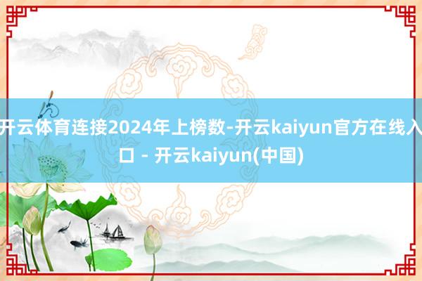 开云体育连接2024年上榜数-开云kaiyun官方在线入口 
