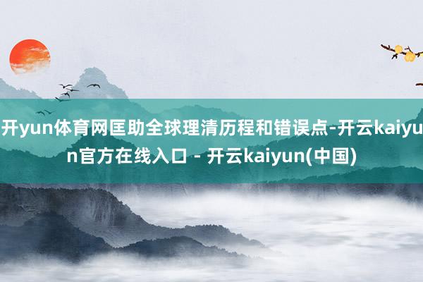 开yun体育网匡助全球理清历程和错误点-开云kaiyun官方