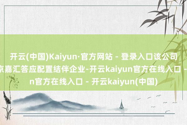 开云(中国)Kaiyun·官方网站 - 登录入口该公司、苏州