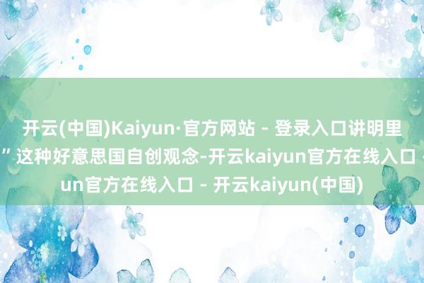 开云(中国)Kaiyun·官方网站 - 登录入口讲明里告成拆穿“海外水域”这种好意思国自创观念-开云kaiyun官方在线入口 - 开云kaiyun(中国)