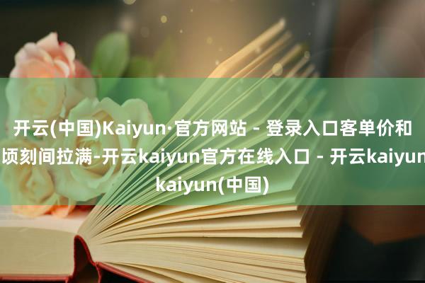 开云(中国)Kaiyun·官方网站 - 登录入口客单价和复购