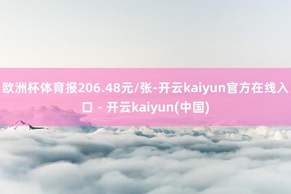 欧洲杯体育报206.48元/张-开云kaiyun官方在线入口 - 开云kaiyun(中国)