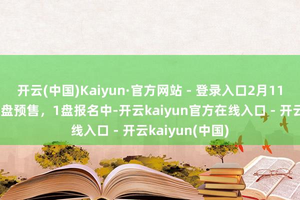 开云(中国)Kaiyun·官方网站 - 登录入口2月11日，